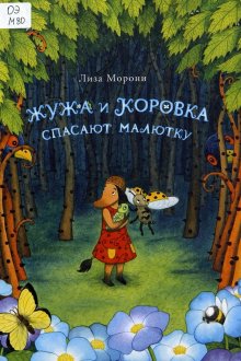 Лиза Морони. Жужа и Коровка спасают малютку
