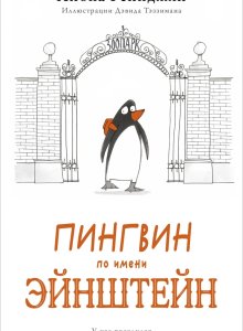 Айона Рейнджли. Пингвин по имени Эйнштейн