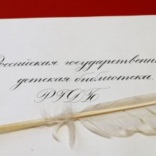 Каллиграфическая надпись пером. Российская государственная детская библиотека
