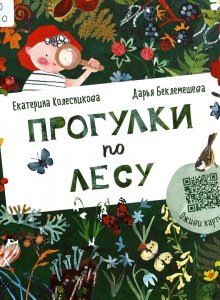 Прогулки по лесу
