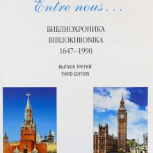 Серия книг «Между нами...Entre nous...»