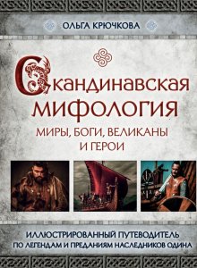 Скандинавская мифология. Миры, боги, великаны и герои