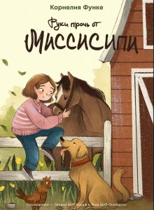 Корнелия Функе. Руки прочь от Миссисипи