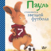Пауль становится звездой футбола. Бригитта Венингер 