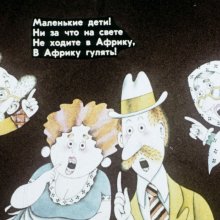 Кадр из диафильма «Бармалей»