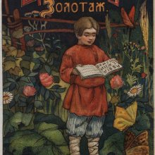 «Товарищество И. Д. Сытина и К». Из фондов Российской государственной детской библиотеки