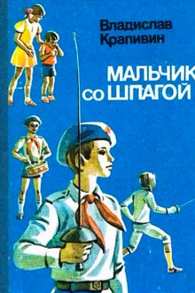 Мальчик со шпагой