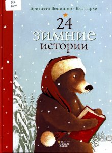 Бригитта Венингер, «24 зимние истории»