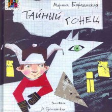 Тайный гонец. Марина Бородицкая 