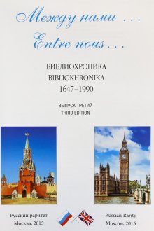 Серия книг «Между нами...Entre nous...»