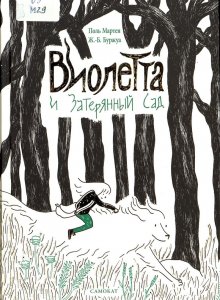 Поля Мартена, «Виолетта и затерянный сад»