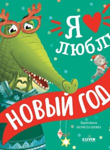 Тамми Сальзано. Я люблю Новый год