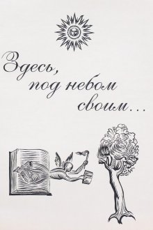Серия книг «Здесь,под небом своим... »