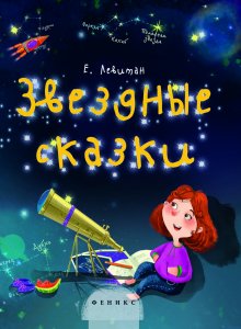 Ефрем Левитан, «Звездные сказки. Моя первая книжка по астрономии»