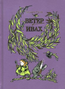 Кеннет Грэм «Ветер в Ивах»