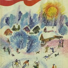 Журнал «Костёр». Декабрь/1981. Обложка журнала.