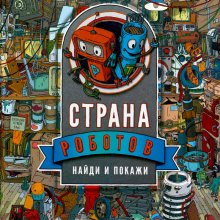 Томаш Коваль. Страна Роботов. Найди и покажи