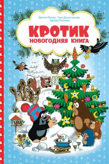 Зденек Милер. Кротик. Новогодняя книга