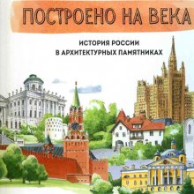 Построено на века. История России в архитектурных памятниках. Елена Забродина