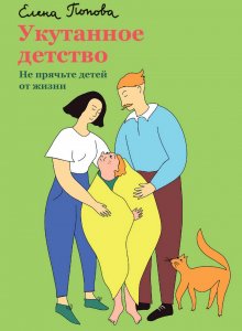 Елена Попова. Укутанное детство