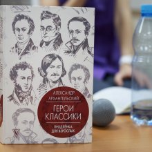  Александр Архангельский. Герои классики. Продлёнка для взрослых.Обложка книги.
