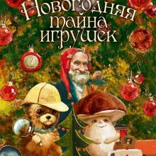 Ольга Лукас. Новогодняя тайна игрушек