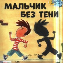 Педро Пенизотто. Мальчик без тени