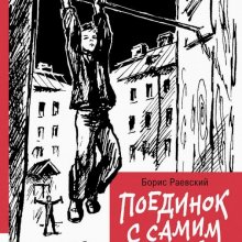 Борис Раевский. Поединок с самим собой