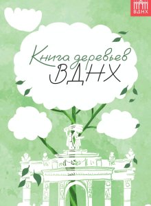 Книга деревьев ВДНХ