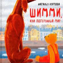 Наталья Куртова. Шимми, или Потерянный мир