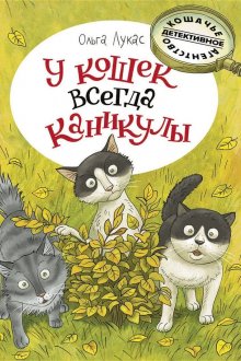 Ольга Лукас. У кошек всегда каникулы