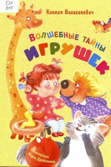 Ксения Валаханович. Волшебные тайны игрушек