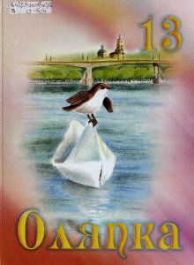 Журнал Оляпка