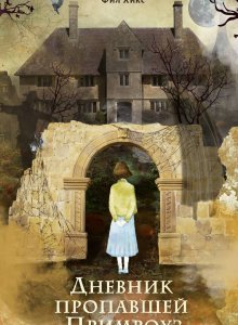 Фил Хикс. Дневник пропавшей Примроуз
