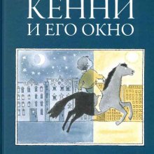 Кенни и его окно. Морис Сендак