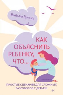 Наталия Преслер. Как объяснить ребенку, что...