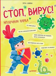 Рита Савина. Стоп, Вирус! Нескучная наука