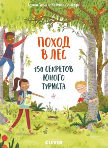 Поход в лес. 150 секретов юного туриста
