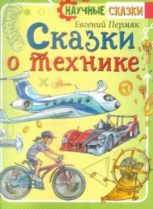 Евгений Пермяк. Сказки о технике