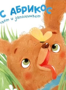 Зуля Стадник «Пёс Абрикос изучает и запоминает»