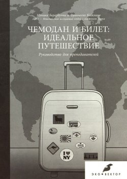 «Чемодан и билет: идеальное путешествие»