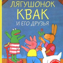 Лягушонок Квак и его друзья. Макс Велтхейс