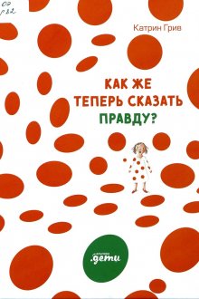 Катрин Грив. Как же теперь сказать правду?