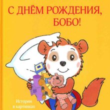 С днем рождения, Бобо! : истории в картинках для самых маленьких. Маркус Остервальдер