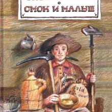Смок Беллью ; Смок и малыш / Джек Лондон