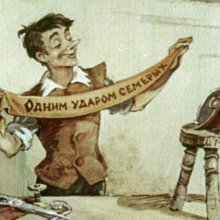 Храбрый портняжка. Художник Леонид Владимирский