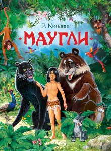 Редьярд Киплинг «Маугли»
