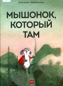 Анастасия Коваленкова, «Мышонок, который Там»