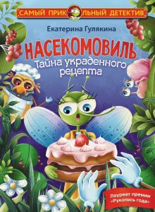 Екатерина Гулякина. Насекомовиль. Тайна украденного рецепта
