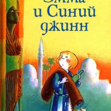  Эмма и Синий джинн : сказочная история. Корнелия Функе 